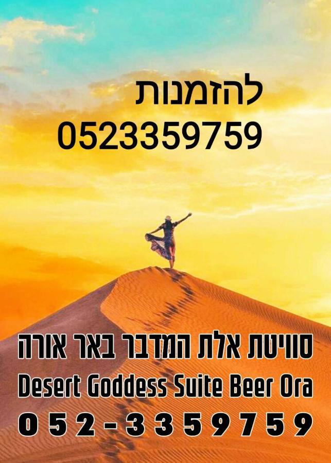 אלת המדברgoddess Of The Desert Be'er Ora エクステリア 写真